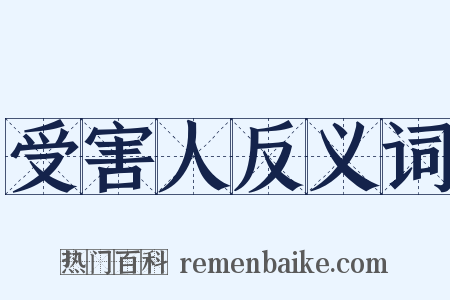 受害人反义词是什么意思的图片